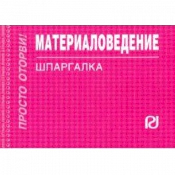 Материаловедение. Шпаргалка Материаловедение. Шпаргалка