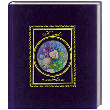 К тебе с любовью