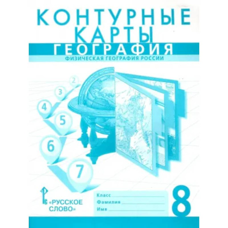 География, книга География. 8 класс. Контурные карты купить по скидке