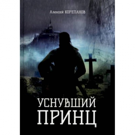 Русское фэнтези, книга Уснувший принц купить по скидке
