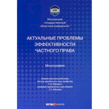 Административное право, книга Актуальные проблемы эффективности частного права купить по скидке