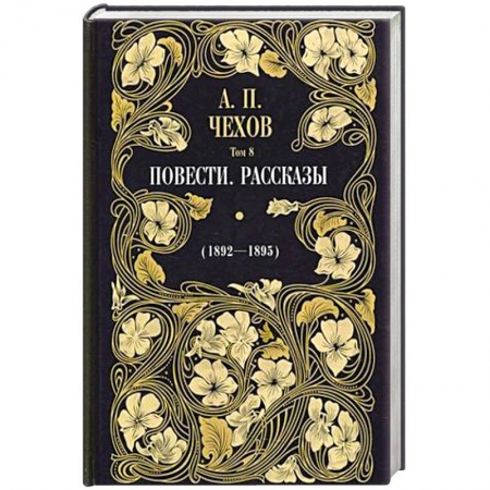 Русская классика, книга Повести. Рассказы 1892 - 1895 Т. 8. купить по скидке
