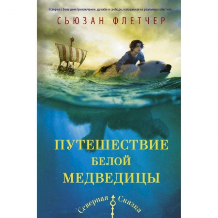 Мистика. Фантастика. Фэнтези, книга Путешествие белой медведицы купить по скидке