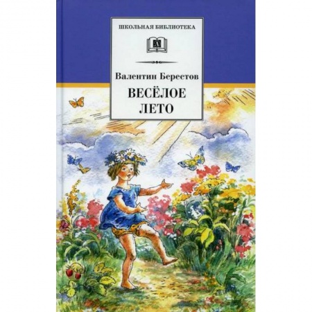Современная художественная проза, книга Веселое лето купить по скидке