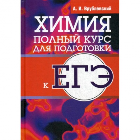 Химия, книга Химия. Полный курс для подготовки к ЕГЭ купить по скидке