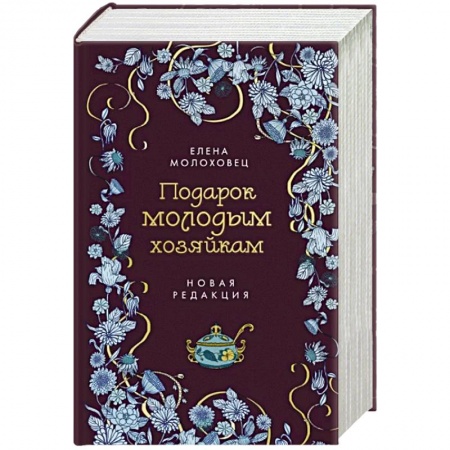 Общие вопросы по кулинарии, книга Подарок молодым хозяйкам купить по скидке