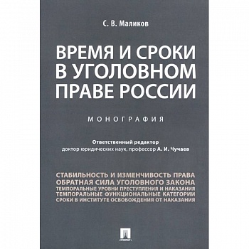 Время и сроки в уголовном праве России. Монография