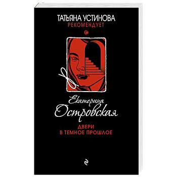 Двери в темное прошлое Двери в темное прошлое