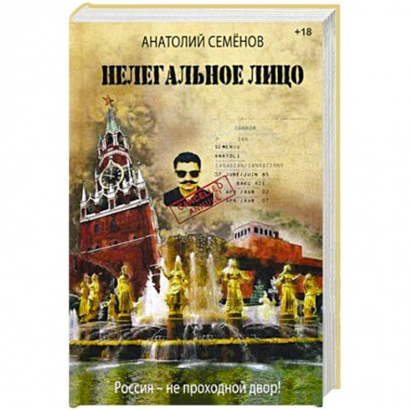 Русская современная проза, книга Нелегальное лицо купить по скидке