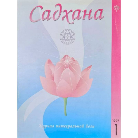 Йога. Философия и течения, книга Садхана. Журнал интегральной йоги №4.1997 купить по скидке