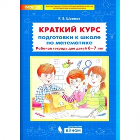 Математика. Алгебра. Геометрия, книга Краткий курс подготовки к школе по математике. Рабочая тетрадь для детей 6-7 лет купить по скидке