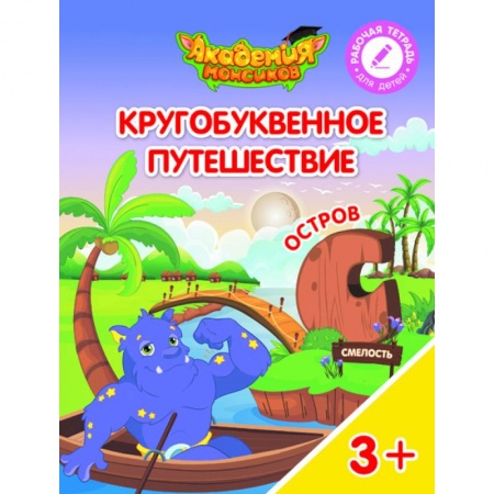 Книги для дошкольников (4-6 лет), книга Остров 'С'. Пособие для детей 3-5 лет купить по скидке