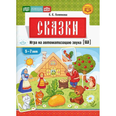 Упражнения по развитию и коррекции речи, книга Сказки.Игра на автоматизацию звука [ш].5-7 лет купить по скидке