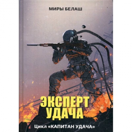 Мистика, ужасы, книга Эксперт Удача купить по скидке