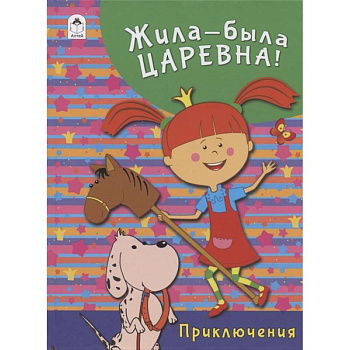 Жила-была Царевна. Приключения Жила-была Царевна. Приключения