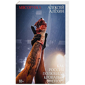 Мясорубка. Как Россия полюбила кровавый спорт. С автографом