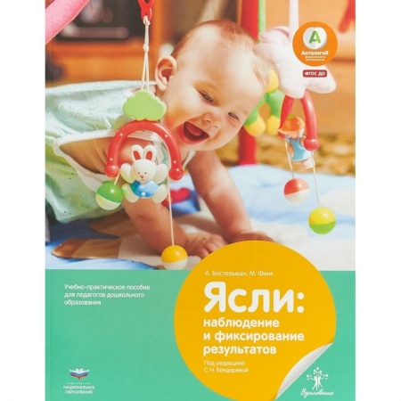 Методика преподавания отдельных предметов, книга Ясли. Наблюдение и фиксирование результатов. Учебно-практическое пособие для педагогов купить по скидке