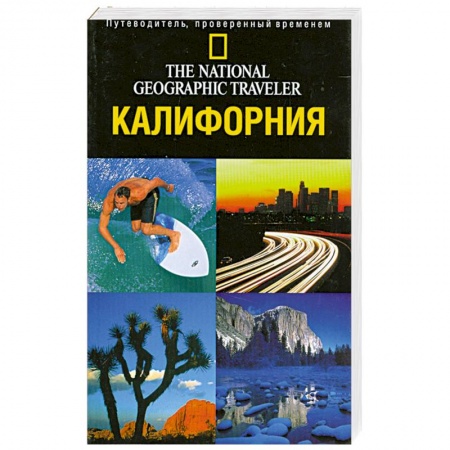 Книги, книга Калифорния. Путеводитель, проверенный временем купить по скидке