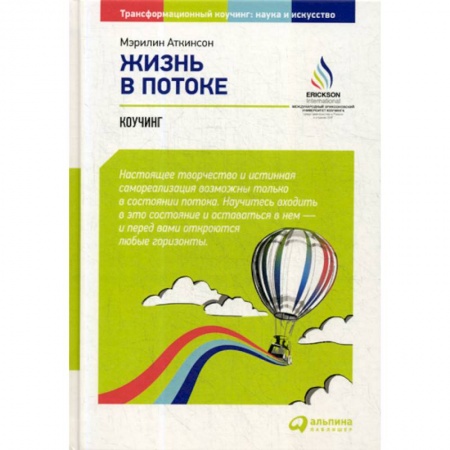 Практическая психология, книга Жизнь в потоке: Коучинг купить по скидке