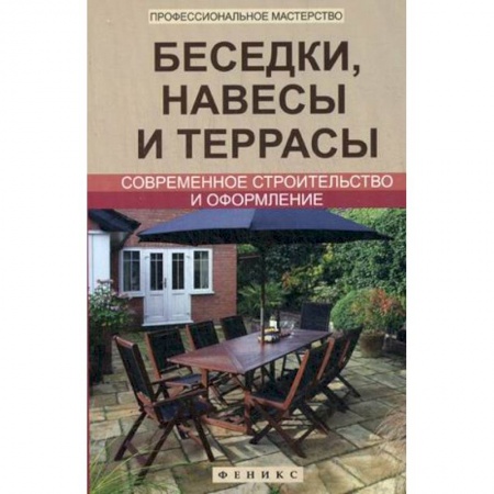 Книги, книга Беседки,навесы и террасы:соврем.строительство купить по скидке