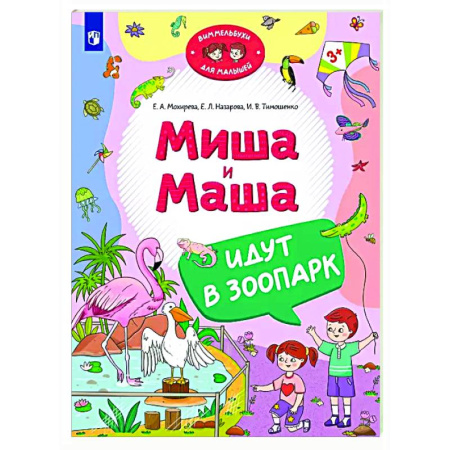 Этикет. Внешность.Гигиена. Личная безопасность, книга Миша и Маша идут в зоопарк купить по скидке