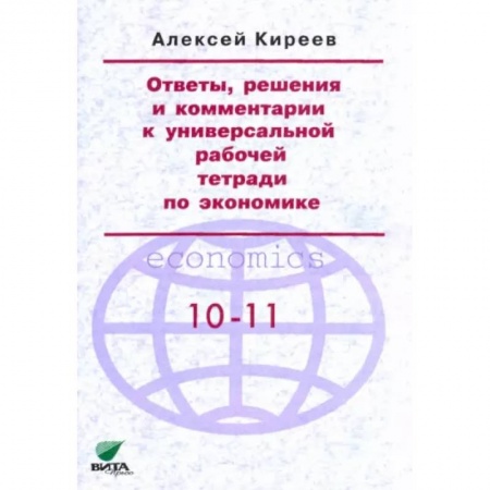 Экономика. Право, книга Ответы, решения и комментарии к универсальной рабочей тетради по экономике купить по скидке