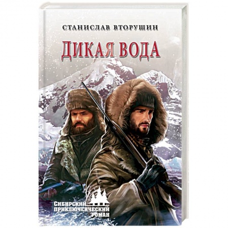Русская современная проза, книга Дикая вода купить по скидке