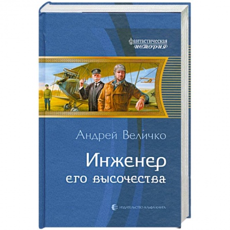 Книги, книга Инженер его высочества купить по скидке