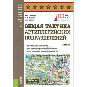 Общая тактика артиллерийских подразделений: Учебник