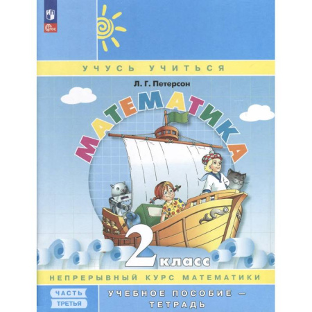 Математика. Алгебра. Геометрия, книга Математика. 2 класс. Учебное пособие - тетрадь. Углубленный уровень. В 3 частях. Часть 3 купить по скидке