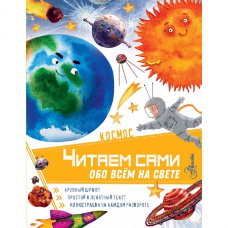 Общая подготовка к школе, книга Космос купить по скидке