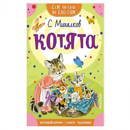 Азбука. Букварь, книга Котята купить по скидке