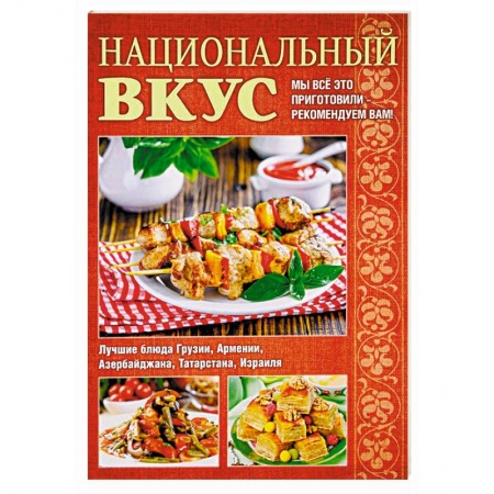 Кулинария других стран и народов, книга Национальный вкус купить по скидке