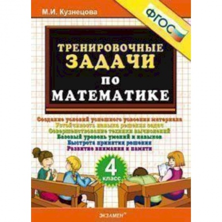 Математика. Алгебра. Геометрия, книга Тренировочные задачи по математике. 4 класс. ФГОС купить по скидке