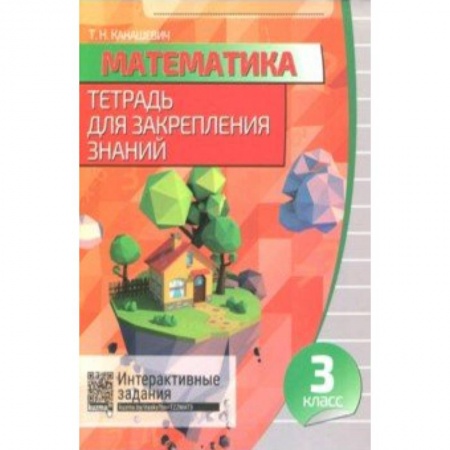 Математика. Алгебра. Геометрия, книга Математика. 3 класс. Тетрадь для закрепления знаний (+QR) купить по скидке