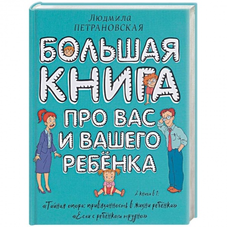 Книги, книга Большая книга про вас и вашего ребенка купить по скидке