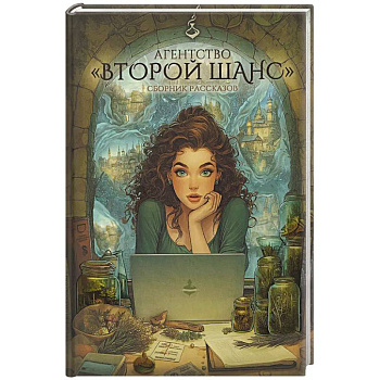 Агентство 'Второй шанс'