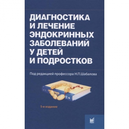 Эндокринология, книга Диагностика и лечение эндокринных заболеваний у детей и подростков купить по скидке