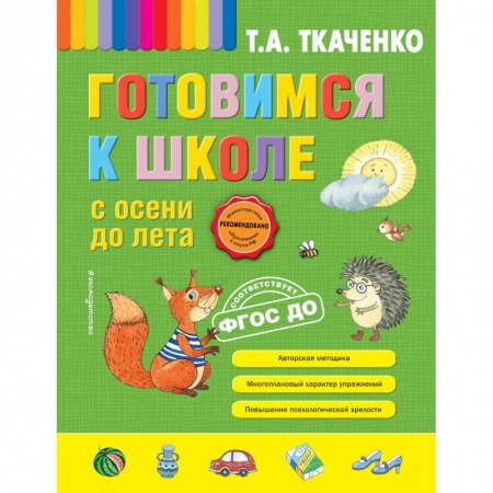 Общая подготовка к школе, книга Готовимся к школе с осени до лета купить по скидке