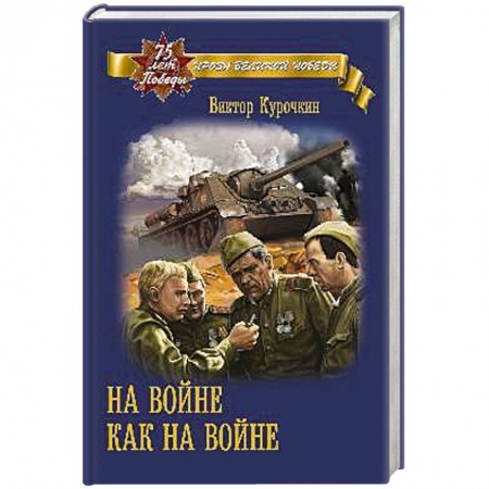 История, книга На войне как на войне купить по скидке