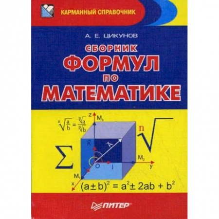 Математика. Алгебра. Геометрия, книга Сборник формул по математике купить по скидке