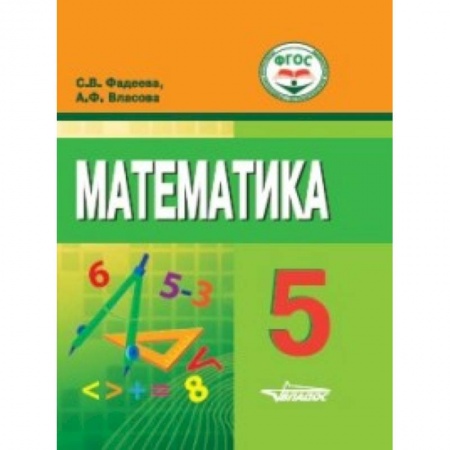 Математика. Алгебра. Геометрия, книга Математика. 5 класс. Учебное пособие для обучающихся с интеллектуальными нарушениями купить по скидке