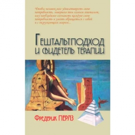 Психология, книга Гештальтподход и свидетель терапии купить по скидке