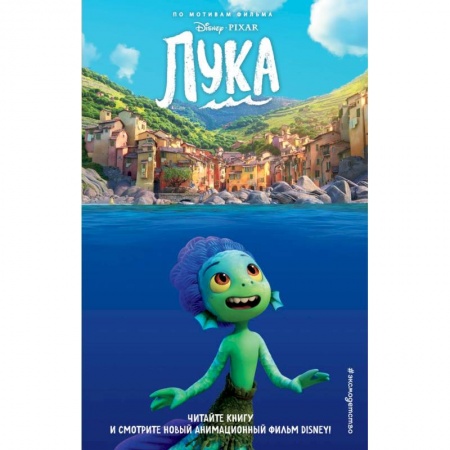 Герои мультфильмов и фильмов, книга Лука купить по скидке