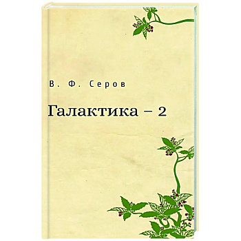 Галактика - 2
