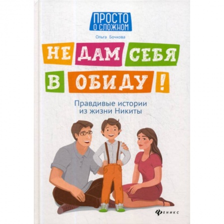 Психология для родителей, книга Не дам себя в обиду! купить по скидке