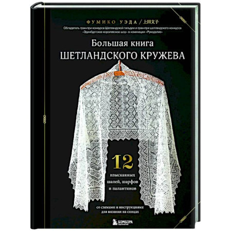Вязание, книга Большая книга Шетландского кружева. 12 изысканных шалей, шарфов и палантинов для вязания на спицах купить по скидке