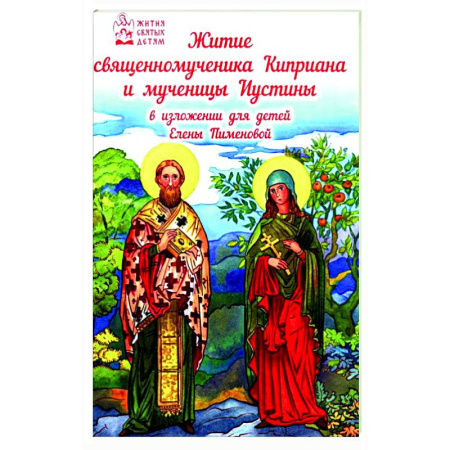 Религиозная литература для детей, книга Житие священномученика Киприана и мученицы Иустины в изложении для детей купить по скидке