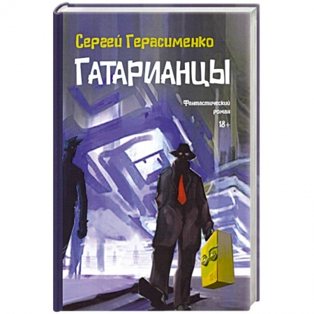 Русская фантастика, книга Гатарианцы купить по скидке