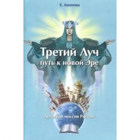 Книги, книга Третий Луч-путь к новой Эре. Духовная миссия Росси купить по скидке